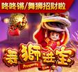 舞狮进宝