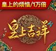 皇上吉祥