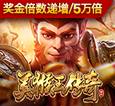 美猴王传奇
