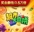 超市大血拼