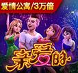 亲爱的